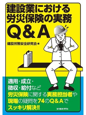cover image of 建設業における労災保険の実務Q&A